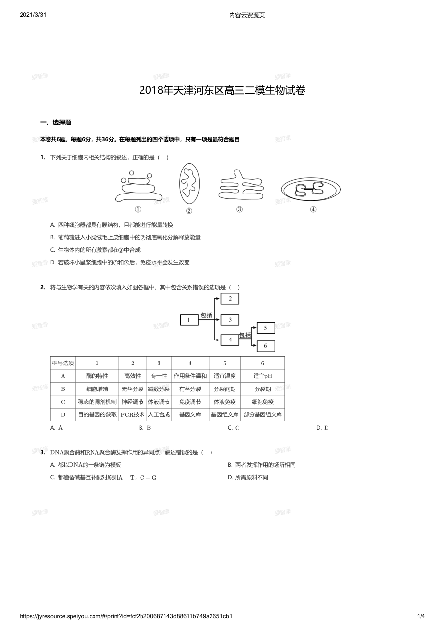 2018年天津河东区高三二模生物试卷.pdf 第 1 页